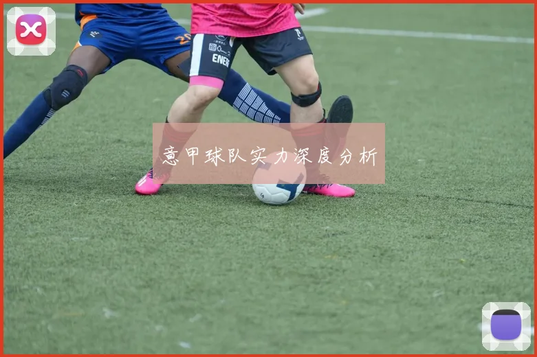 意甲球队实力深度分析