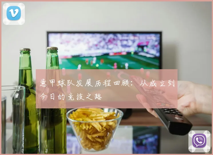 意甲球队发展历程回顾:从成立到今日的竞技之路