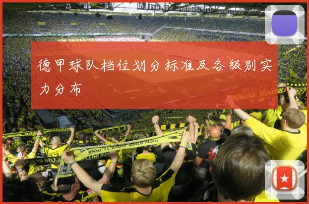 德甲球队档位划分标准及各级别实力分布
