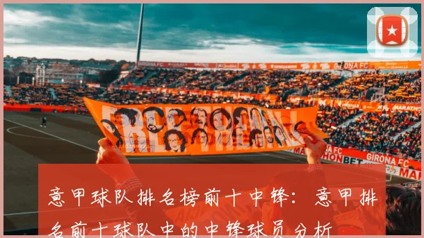 意甲球队排名榜前十中锋：意甲排名前十球队中的中锋球员分析