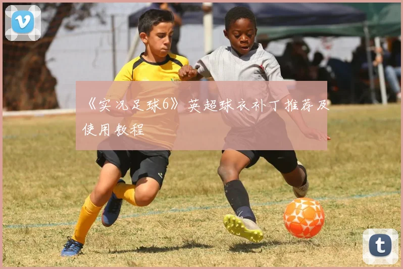 《实况足球6》英超球衣补丁推荐及使用教程