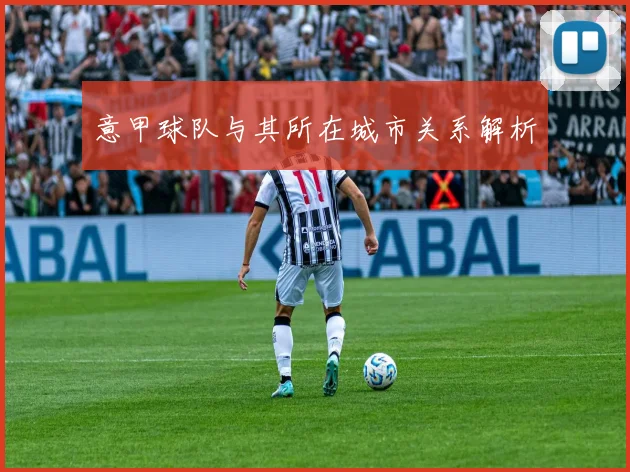 意甲球队与其所在城市关系解析