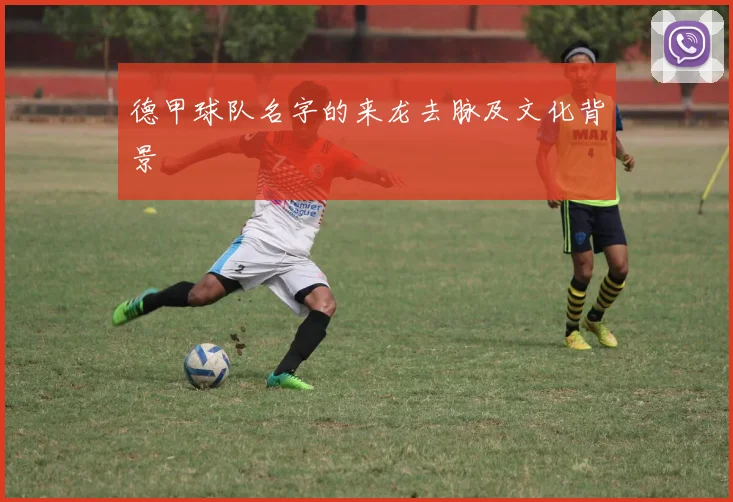 德甲球队名字的来龙去脉及文化背景