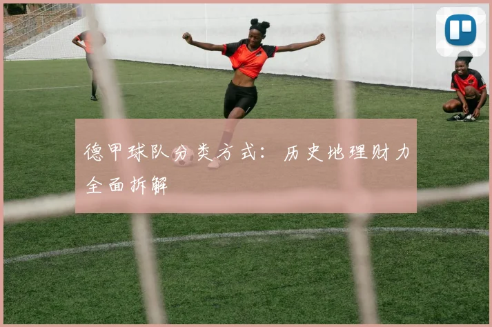 德甲球队分类方式:历史地理财力全面拆解