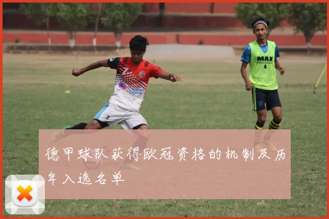 德甲球队获得欧冠资格的机制及历年入选名单