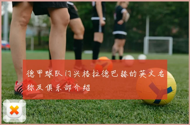 德甲球队门兴格拉德巴赫的英文名称及俱乐部介绍